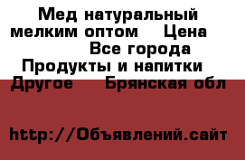 Мед натуральный мелким оптом. › Цена ­ 7 000 - Все города Продукты и напитки » Другое   . Брянская обл.